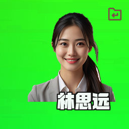 林思远