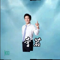 李若曦